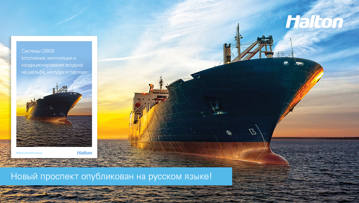 Check out Halton Marine’s new brochure for HVAC in Offshore, Ships & Ferries – published in Russian